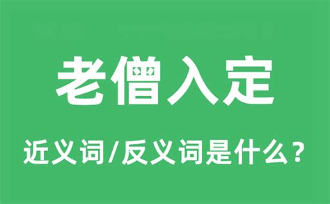 老僧入定意思|老僧入定的意思